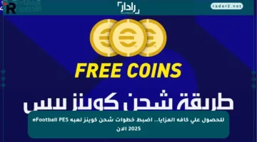 للحصول على كافة المزايا.. اضبط خطوات شحن كوينز لعبة eFootball PES 2025 الآن